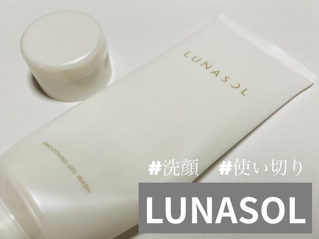 スムージングジェルウォッシュ/LUNASOL/その他洗顔料を使ったクチコミ（1枚目）
