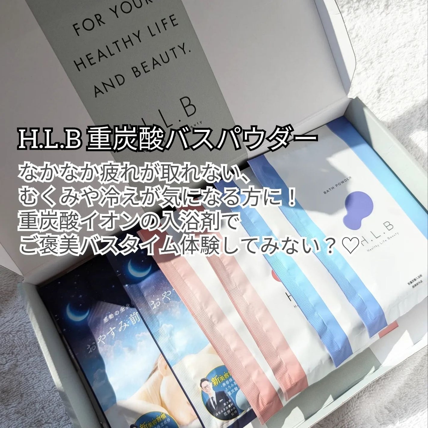H.L.Bバスパウダー おやすみ前の新習慣 /H.L.B/炭酸系入浴剤を使ったクチコミ(2枚目)
