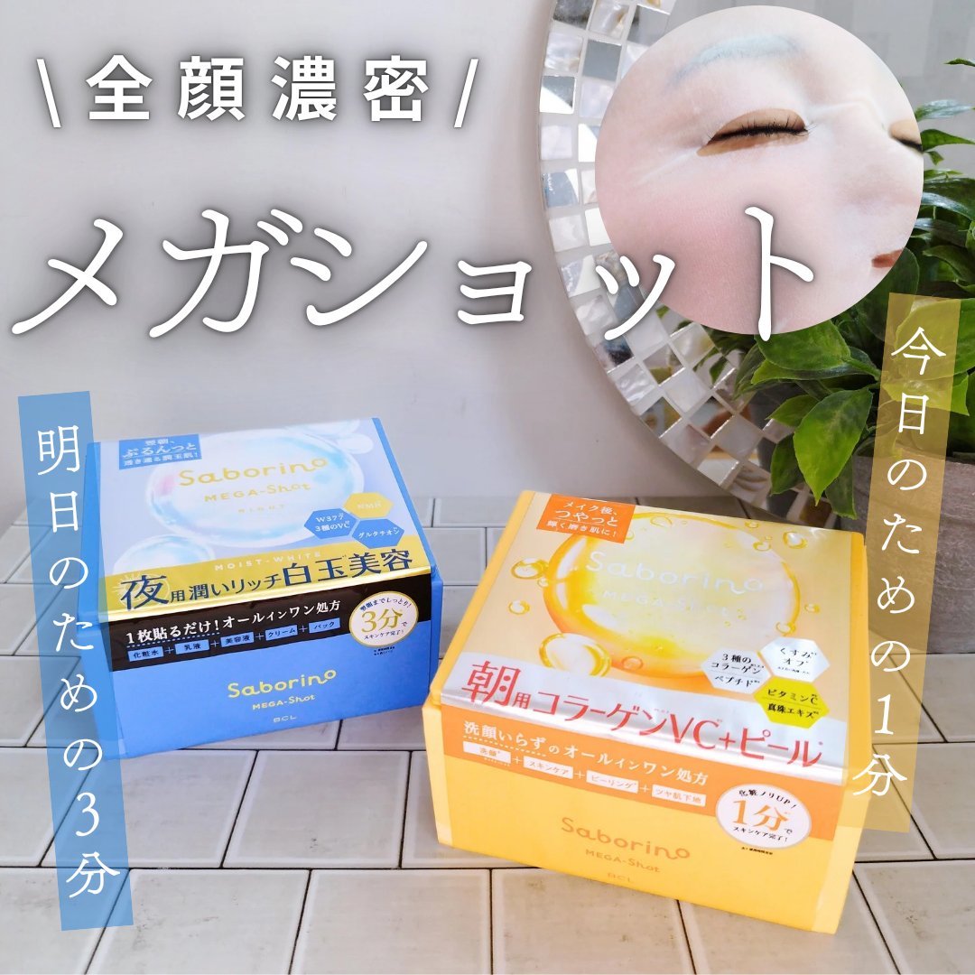 サボリーノ メガショット 朝用ツヤピールマスク CC/サボリーノ/シートマスク・パックを使ったクチコミ（1枚目）