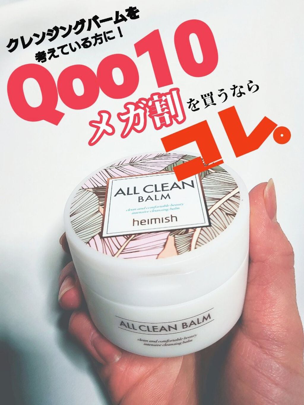 オールクリーンバーム/heimish/クレンジングバームを使ったクチコミ(1枚目)