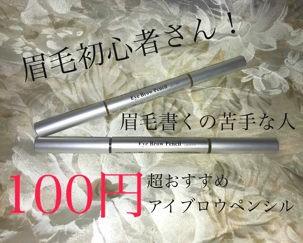 だ円芯 アルミ アイブローペンシル/DAISO/アイブロウペンシルを使ったクチコミ(1枚目)