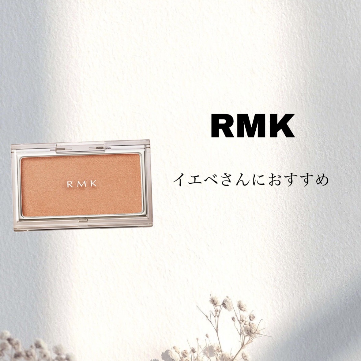 RMK ピュア コンプレクション ブラッシュ/RMK/パウダーチークを使ったクチコミ（1枚目）