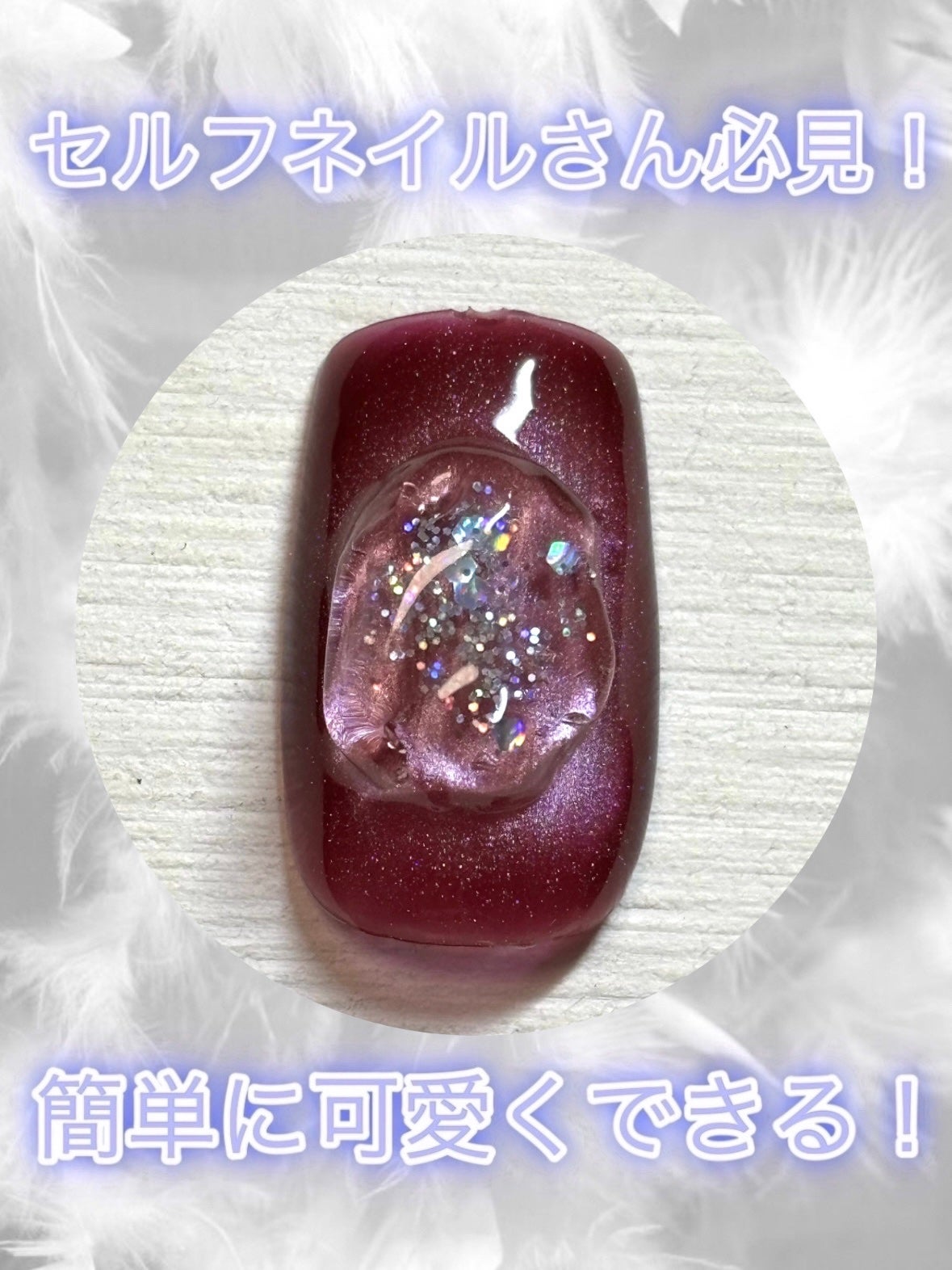 ジェルネイル(ライト対応)/セリア/ジェルネイルを使ったクチコミ(1枚目)