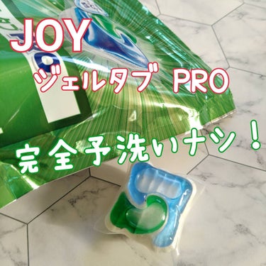 ジョイ ジェルタブPRO/JOY/その他を使ったクチコミ（1枚目）