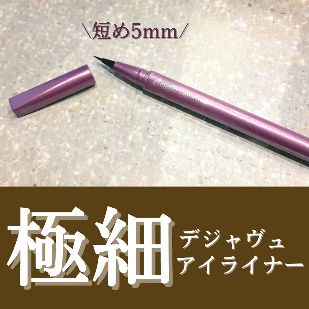 「密着アイライナー」ショート筆リキッド/デジャヴュ/リキッドアイライナーを使ったクチコミ(1枚目)