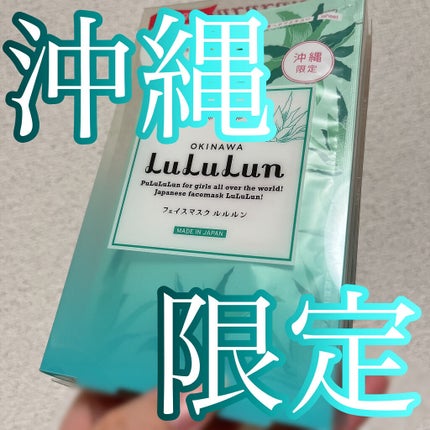 沖縄ルルルン(アロエの香り)/ルルルン/シートマスク・パックを使ったクチコミ(1枚目)