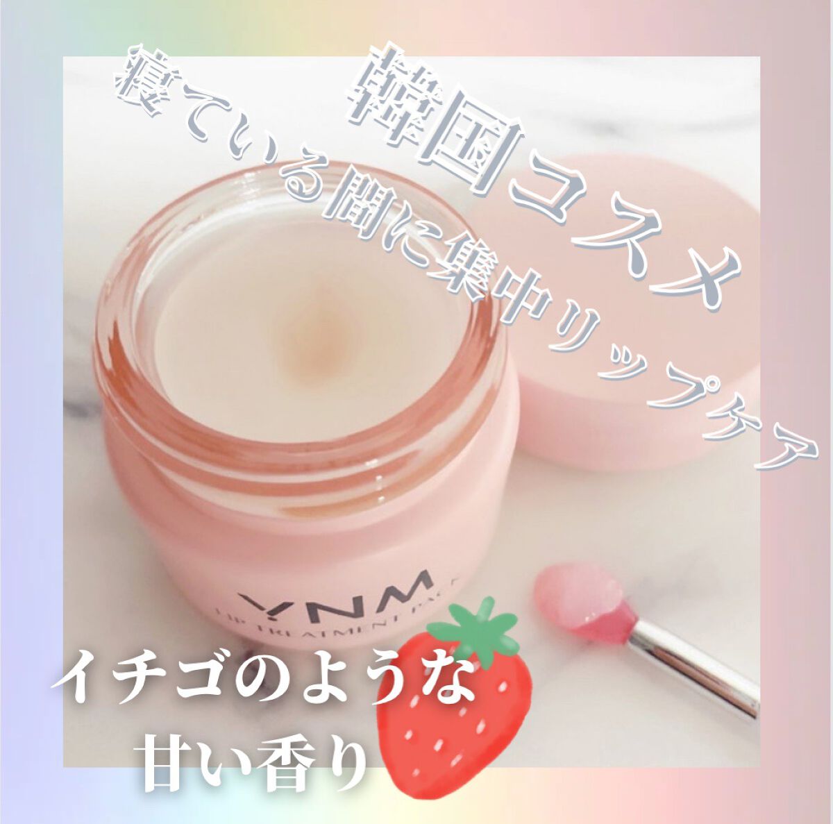 YNM リップトリートメントパック/YNM/リップマスクを使ったクチコミ(1枚目)