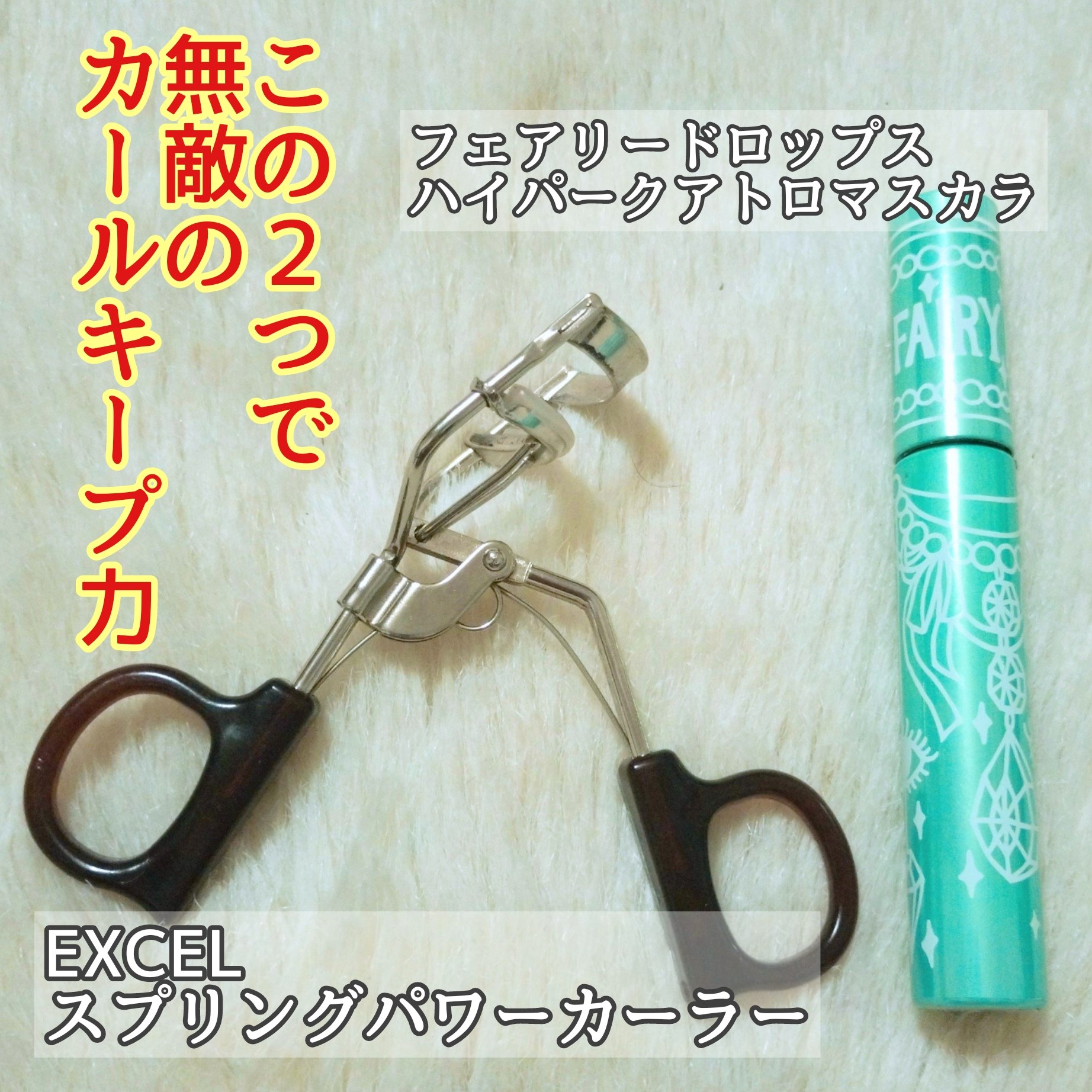 ハイパークアトロマスカラ ザ セカンド/FAIRYDROPS/マスカラを使ったクチコミ（2枚目）