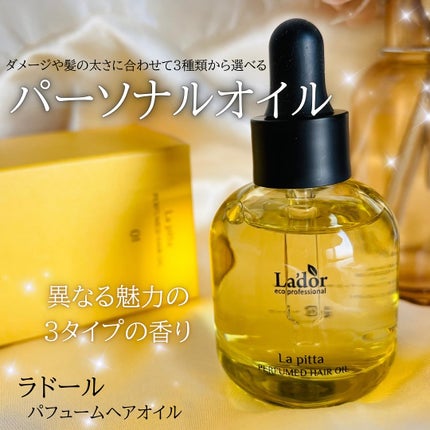 パフュームヘアオイル ラピタ/La'dor/ヘアオイルを使ったクチコミ(1枚目)