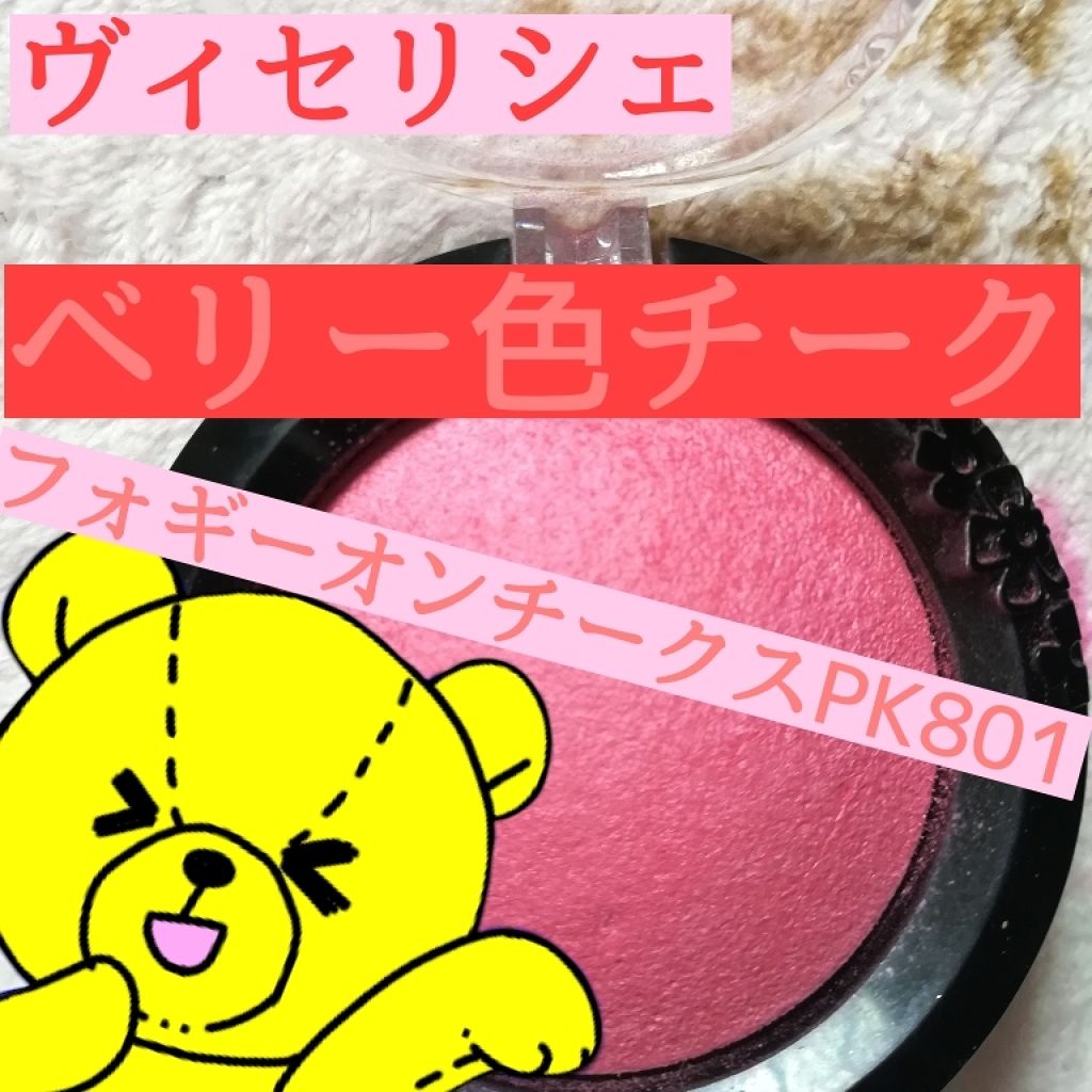 リシェ フォギーオン チークス/Visée/パウダーチークを使ったクチコミ（1枚目）