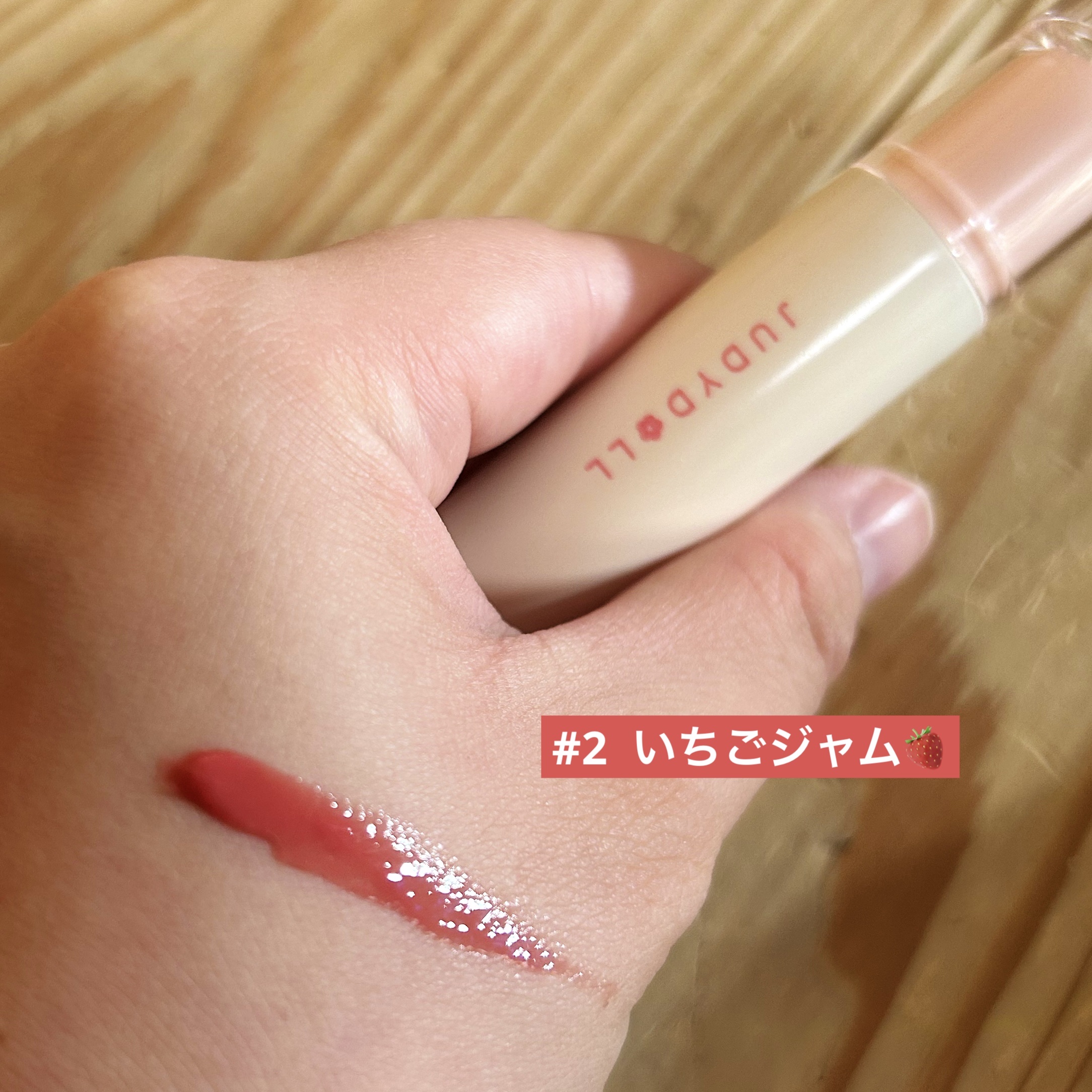 JUDYDOLL ぷるジュレチューブグロス 02 いちごジャム/JUDYDOLL/リップグロスを使ったクチコミ（2枚目）