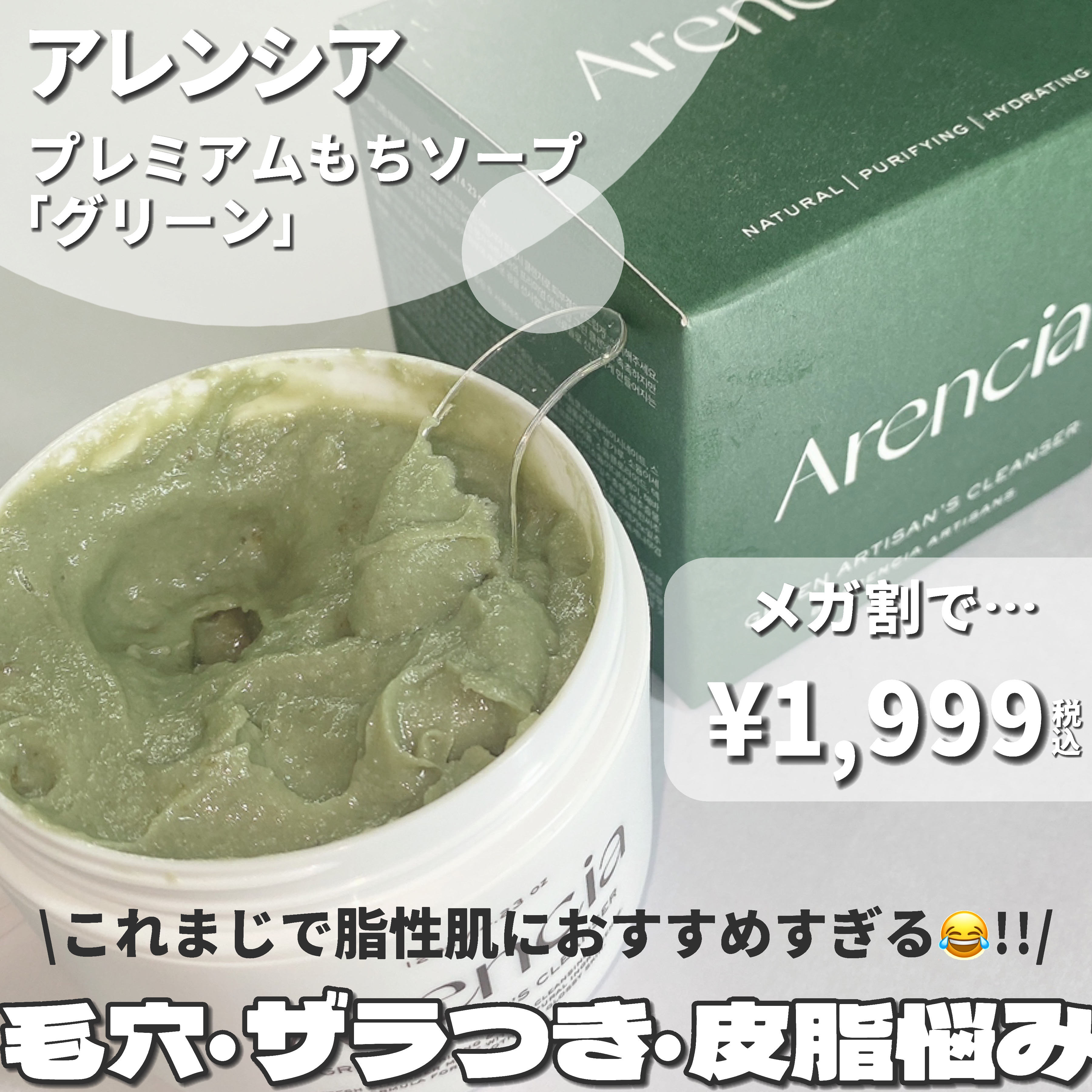 プレミアムもちソープ「グリーンアルティザン」/アレンシア/その他洗顔料を使ったクチコミ（2枚目）