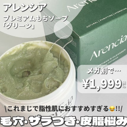 アレンシアプレミアムもちソープ「グリーン」/アレンシア/その他洗顔料を使ったクチコミ(2枚目)
