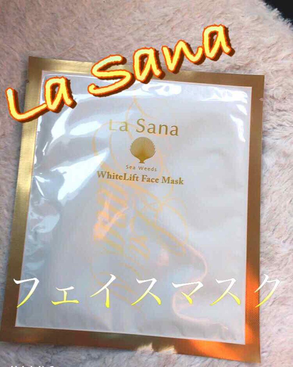 まる on LIPS 「今日は「LaSana」のホワイトリフトフェイスマスク💕〜本題〜..」(1枚目)