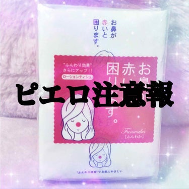 今風邪ひいている方沢山いると思います！
鼻炎になって沢山のティッシュを使いますよね！鼻が荒れないために保湿ティッシュを使いたいでも高い
そんな方にいいもの見つけちゃいました！
ダイソーのあの量で100円