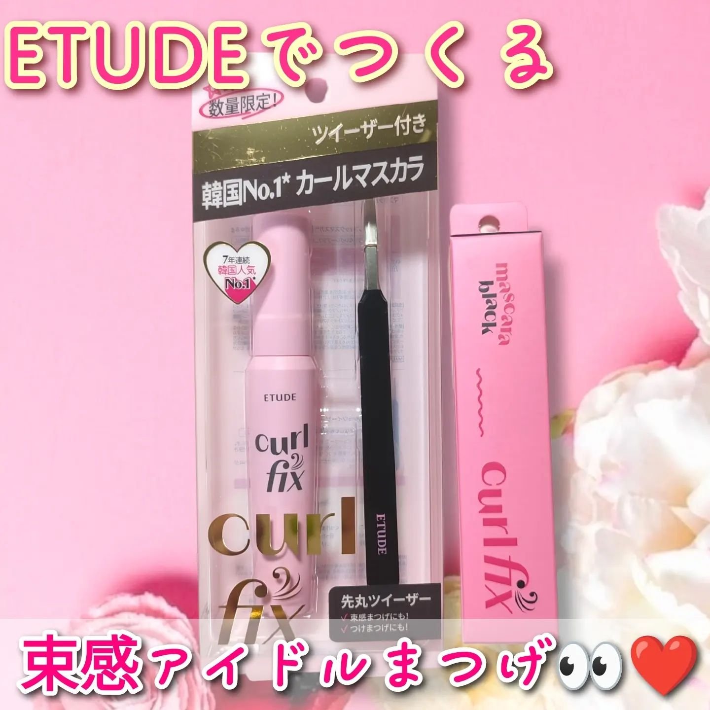 カールフィックスマスカラ/ETUDE/マスカラを使ったクチコミ（1枚目）