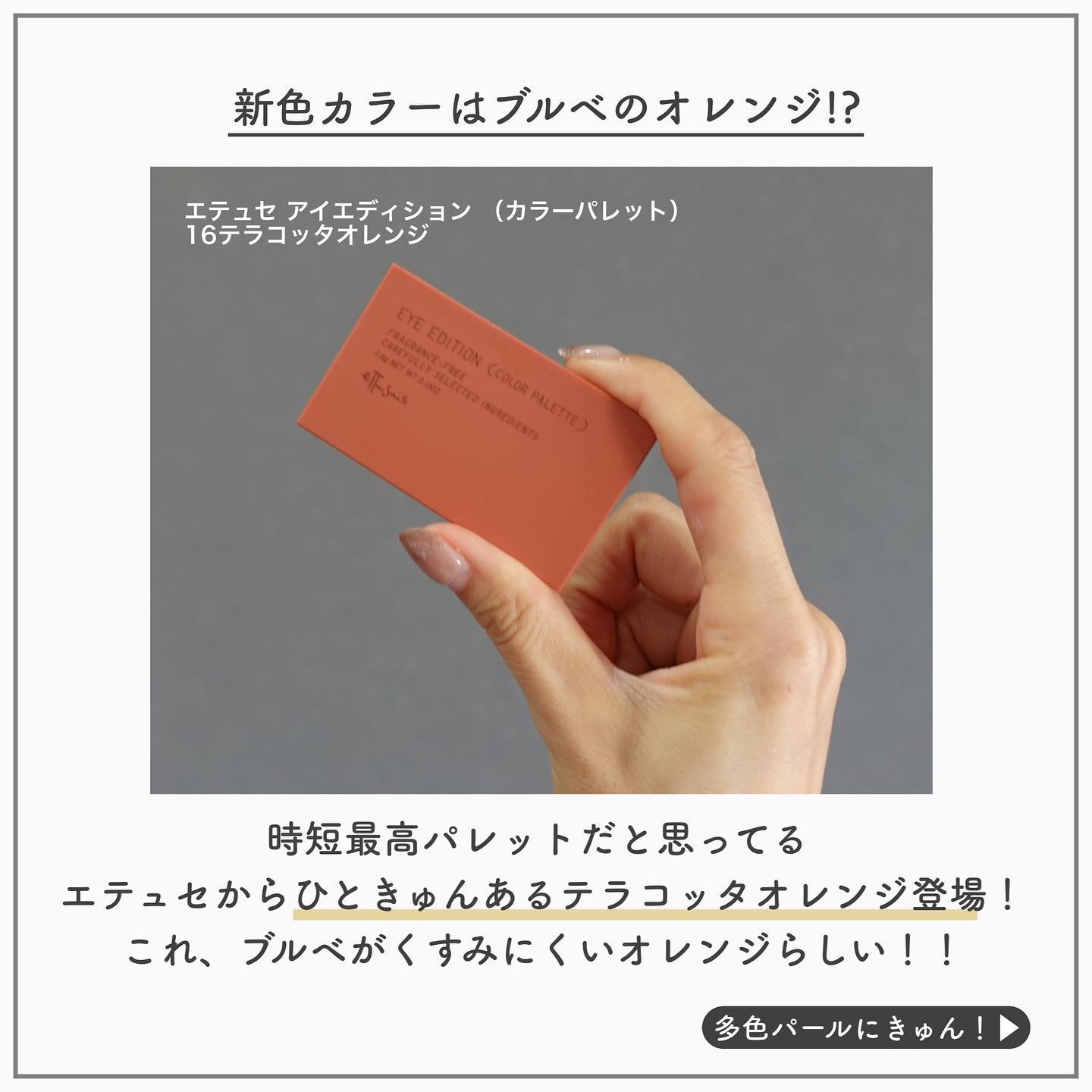 エテュセ アイエディション(カラーパレット) 16 テラコッタオレンジ(限定)/ettusais/アイシャドウパレットを使ったクチコミ（2枚目）
