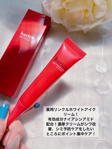 薬用リンクルホワイトアイクリーム/harica/アイケア・アイクリームを使ったクチコミ(2枚目)