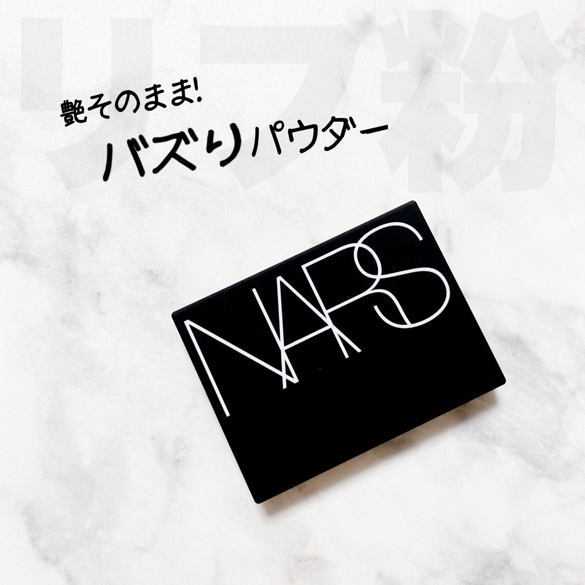 ライトリフレクティングセッティングパウダー プレスト N/NARS/プレストパウダーを使ったクチコミ(1枚目)