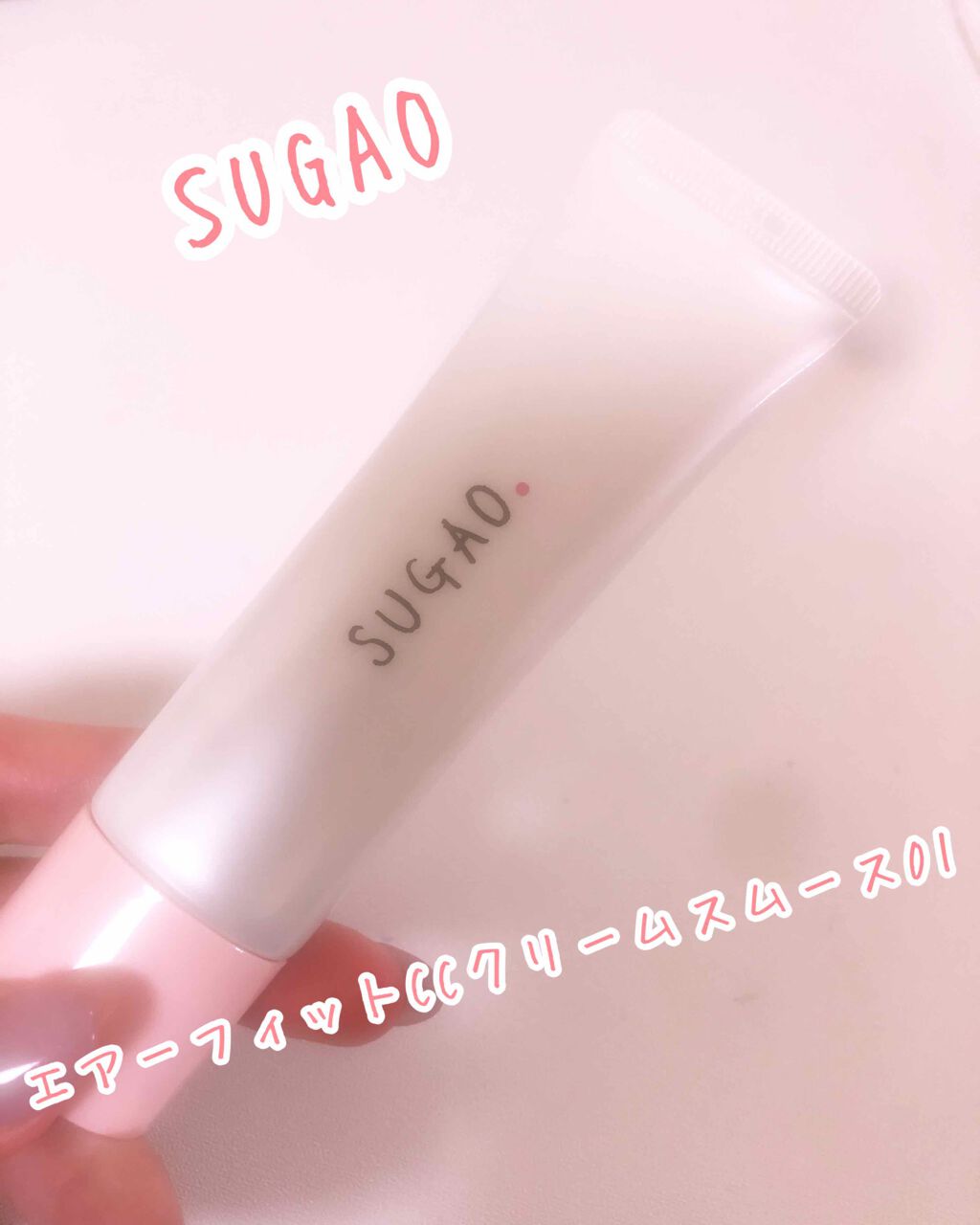 エアーフィット CCクリーム/SUGAO®/CCクリームを使ったクチコミ（1枚目）
