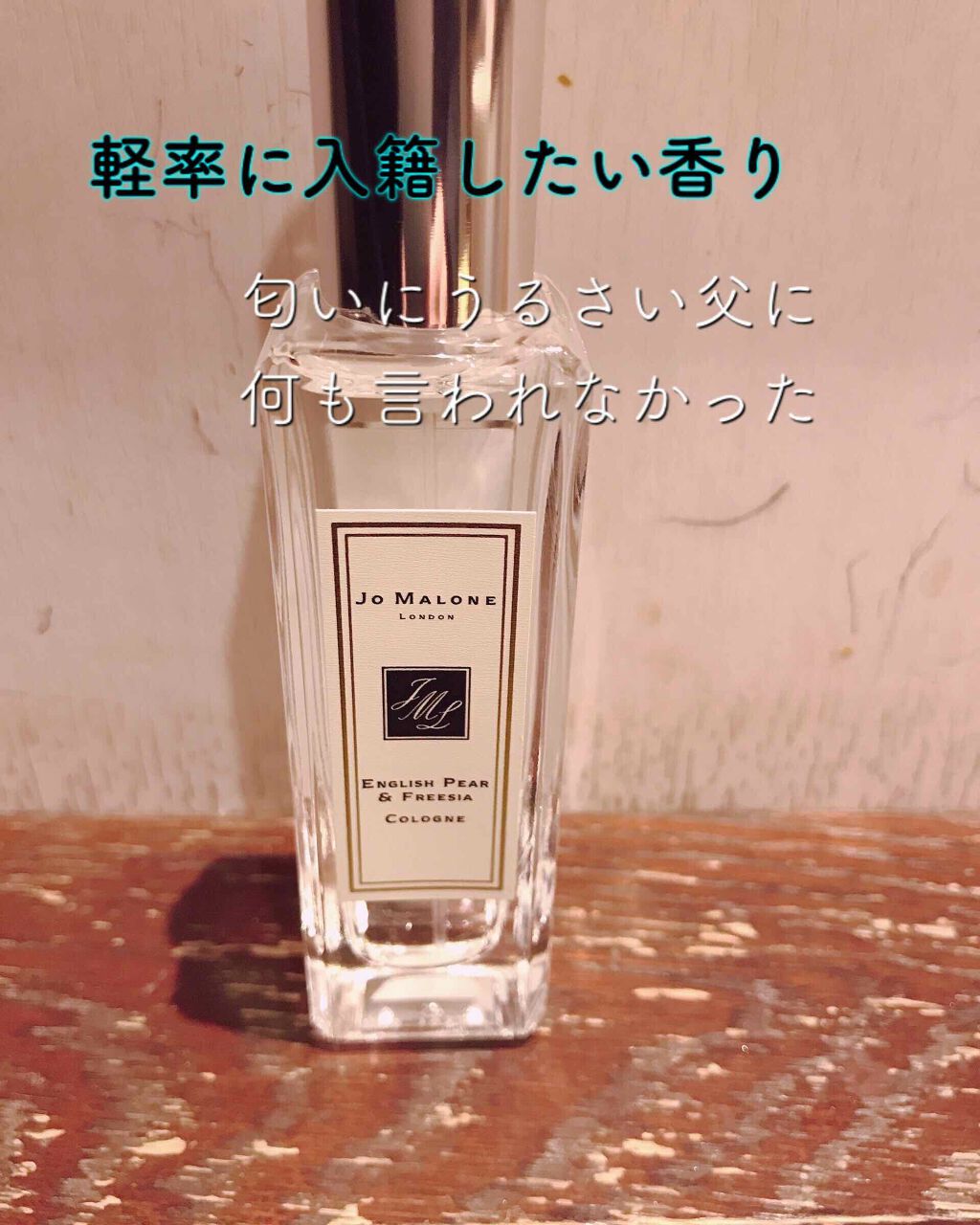 イングリッシュ ペアー&フリージア コロン/Jo MALONE LONDON/香水(レディース)を使ったクチコミ(1枚目)