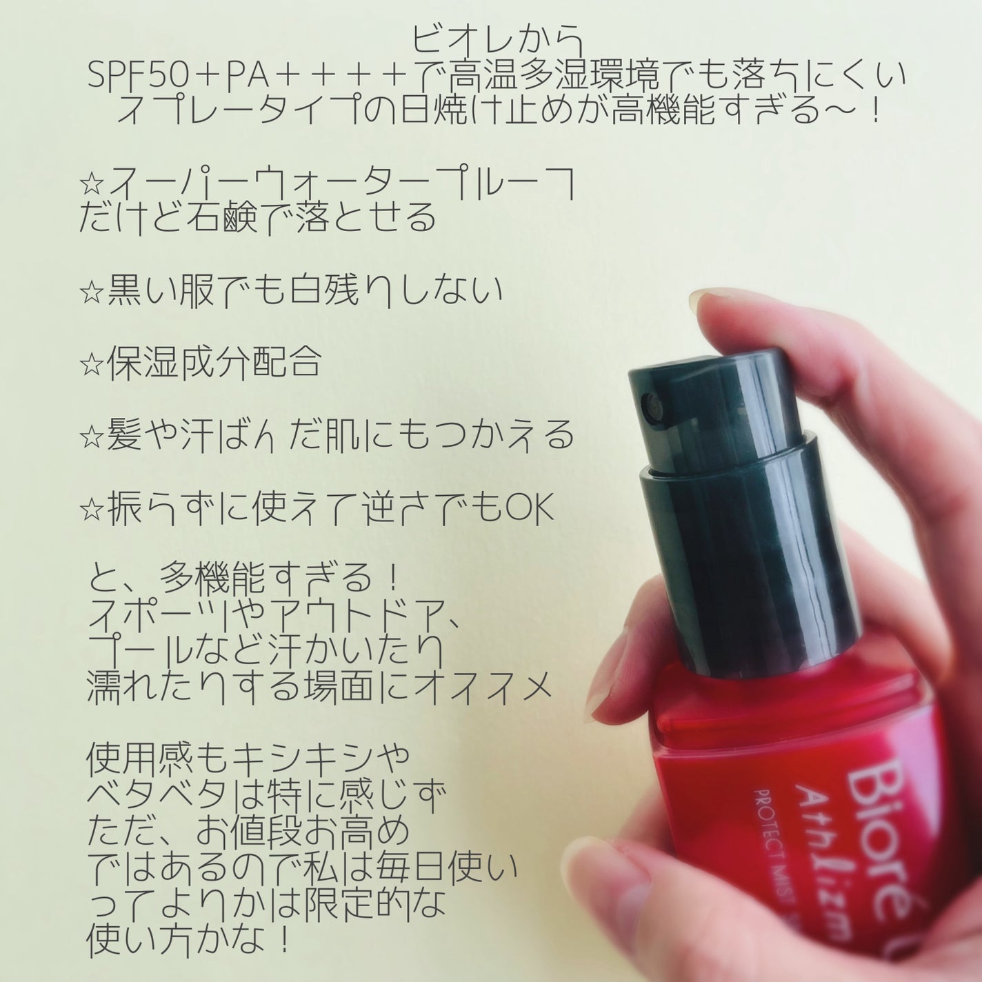 ビオレUV アスリズム プロテクトミスト/ビオレ/日焼け止めミスト・スプレーを使ったクチコミ(2枚目)