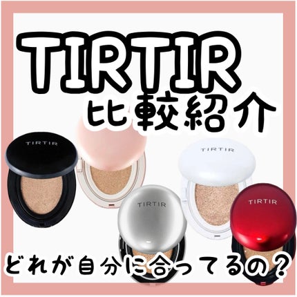 マスク フィット レッド クッション/TIRTIR(ティルティル)/クッションファンデーションを使ったクチコミ(1枚目)