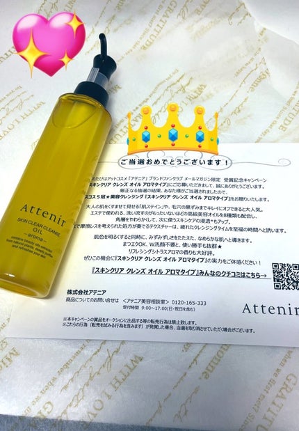 スキンクリア クレンズ オイル <アロマタイプ>/アテニア/オイルクレンジングを使ったクチコミ(1枚目)