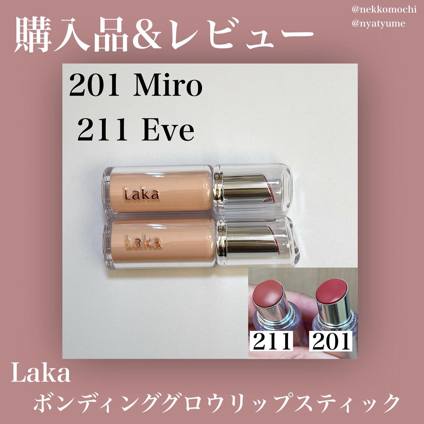 ボンディンググロウリップスティック/Laka/口紅を使ったクチコミ（1枚目）