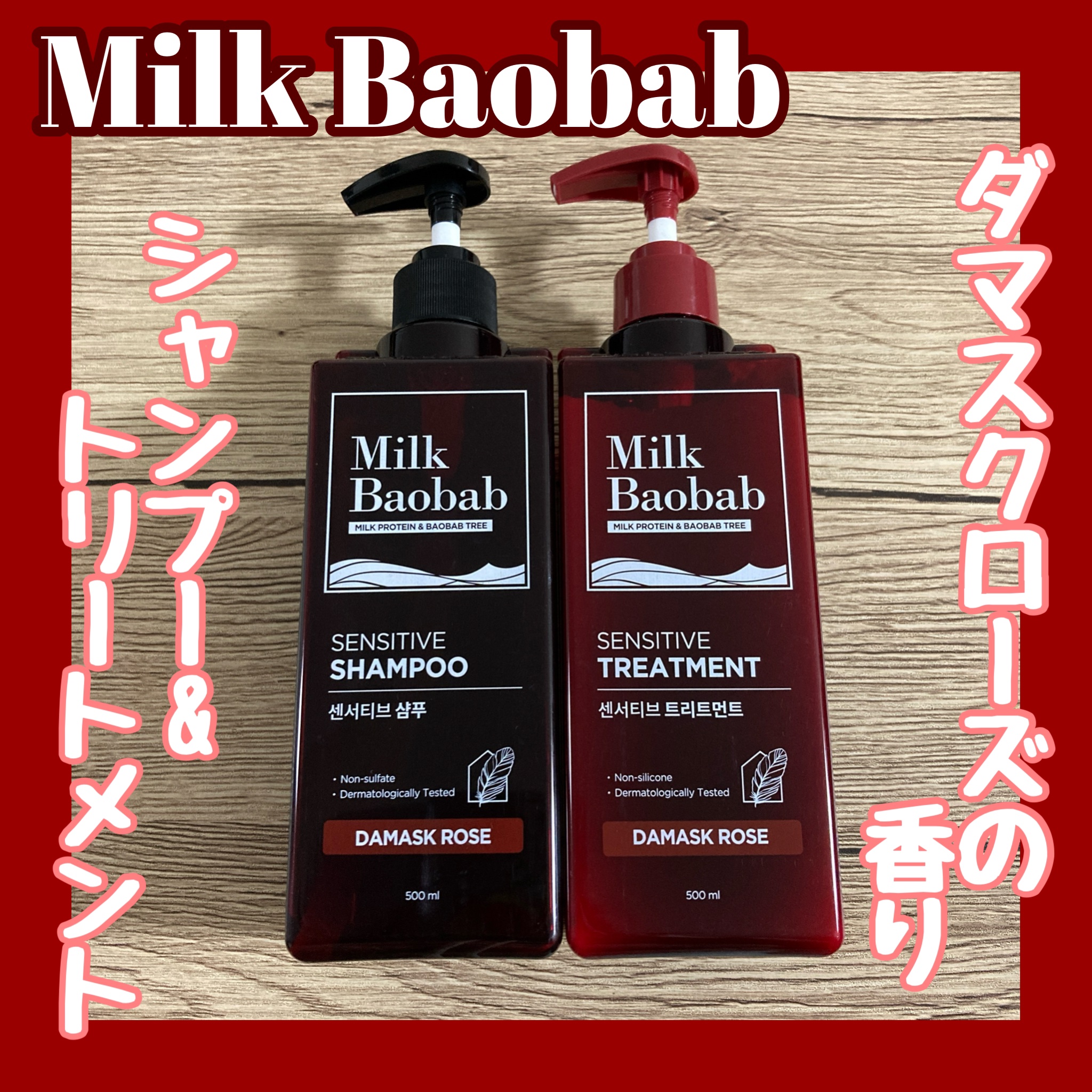 センシティブ シャンプー / トリートメント ダマスクローズ/ミルクバオバブ/市販シャンプーを使ったクチコミ（1枚目）