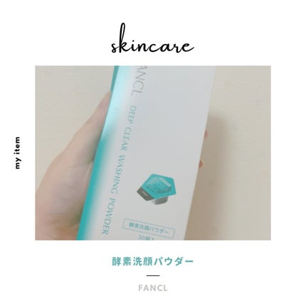 ディープクリア洗顔パウダー/ファンケル/洗顔パウダーを使ったクチコミ(1枚目)