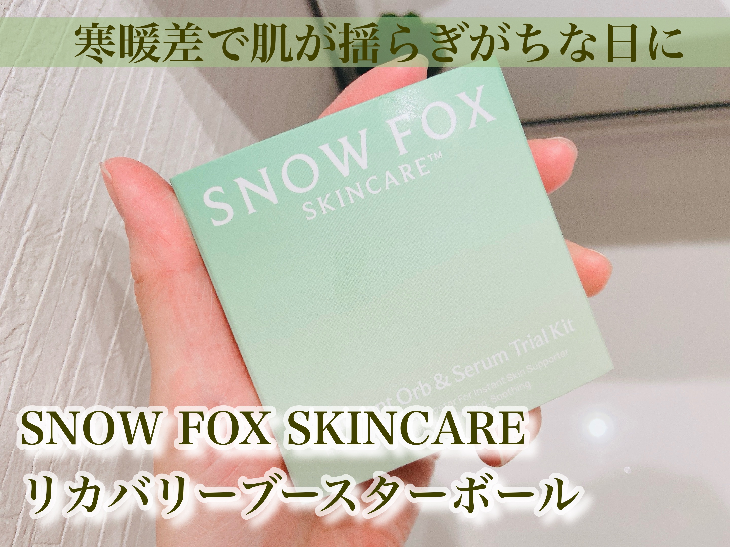 SNOW FOX SKINCARE リカバリー ブースターボールのクチコミ「話題のCICAエクソソーム配合。揺らぎ始めた肌に良いみたいです。
こちらもとろんとした美容液で.....」（1枚目）