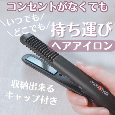 スタイリッシュ モバイルヘアアイロンプラス MHS-1240-K/mod's hair/ストレートアイロンを使ったクチコミ（1枚目）