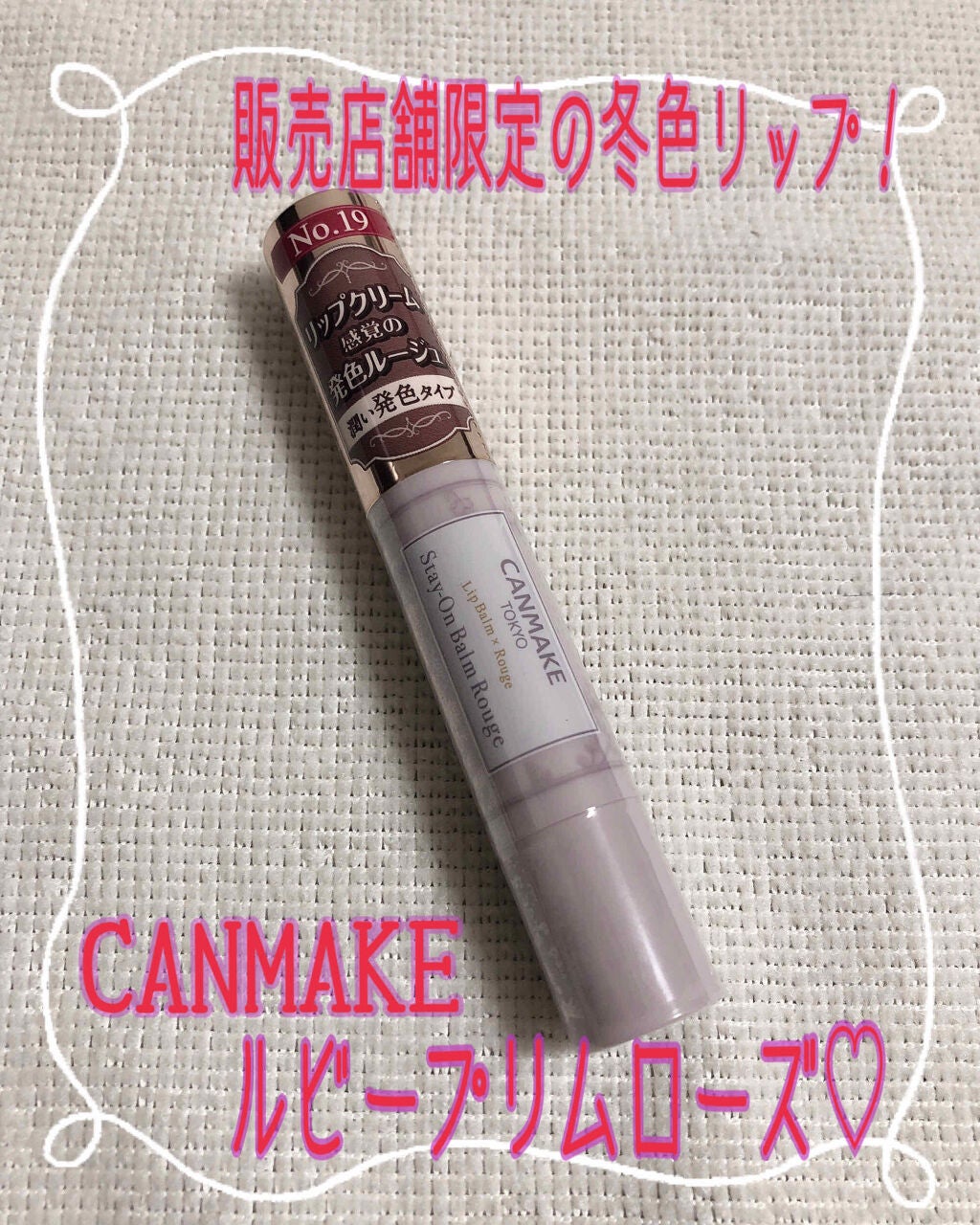 ステイオンバームルージュ/キャンメイク/口紅を使ったクチコミ(1枚目)