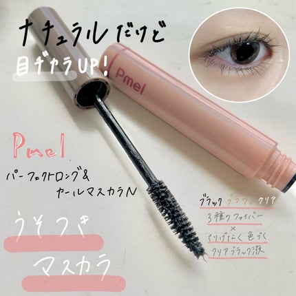 ピメル うそつきマスカラ/pdc/マスカラを使ったクチコミ(1枚目)