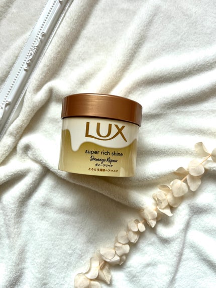 スーパーリッチシャイン ダメージリペア とろとろ補修ヘアマスク/LUX/ヘアマスク・ヘアパックを使ったクチコミ(1枚目)