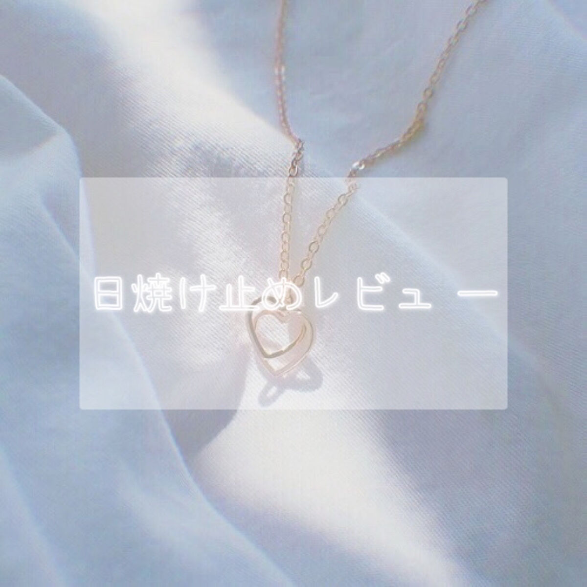 スキンアクア スーパーモイスチャージェル/スキンアクア/日焼け止めジェルを使ったクチコミ（1枚目）