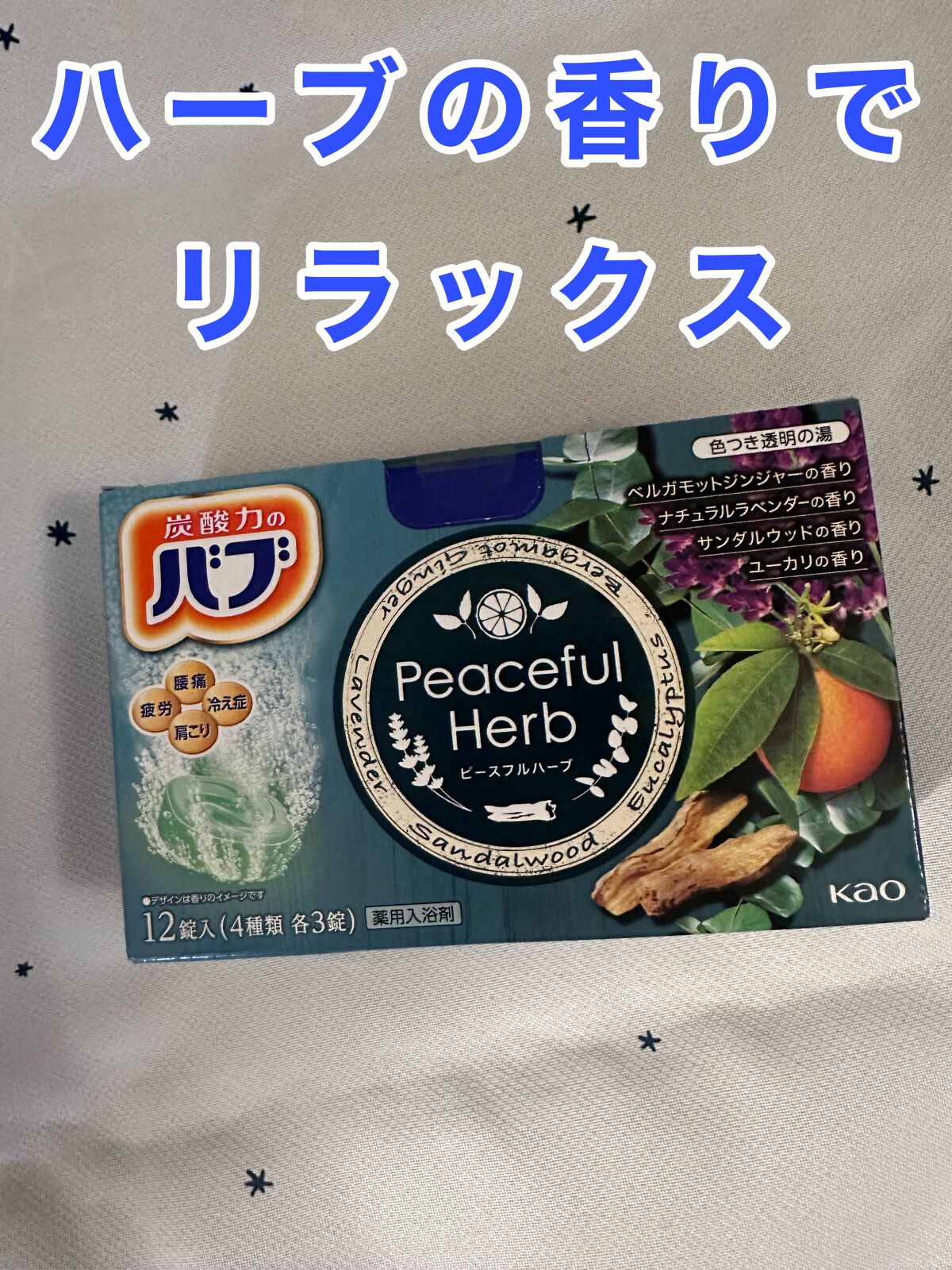 ピースフルハーブ/バブ/炭酸系入浴剤を使ったクチコミ（1枚目）