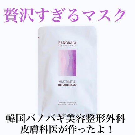 ミルクシスル リペアマスク/BANOBAGI/シートマスク・パックを使ったクチコミ(1枚目)