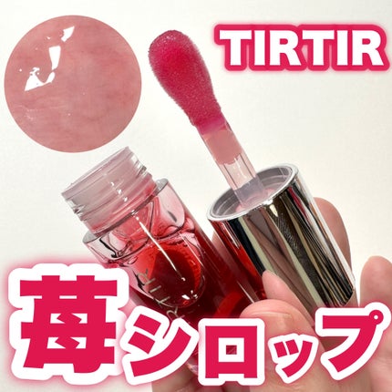ティルティル マイグロウリップオイル/TIRTIR(ティルティル)/リップオイルを使ったクチコミ(1枚目)