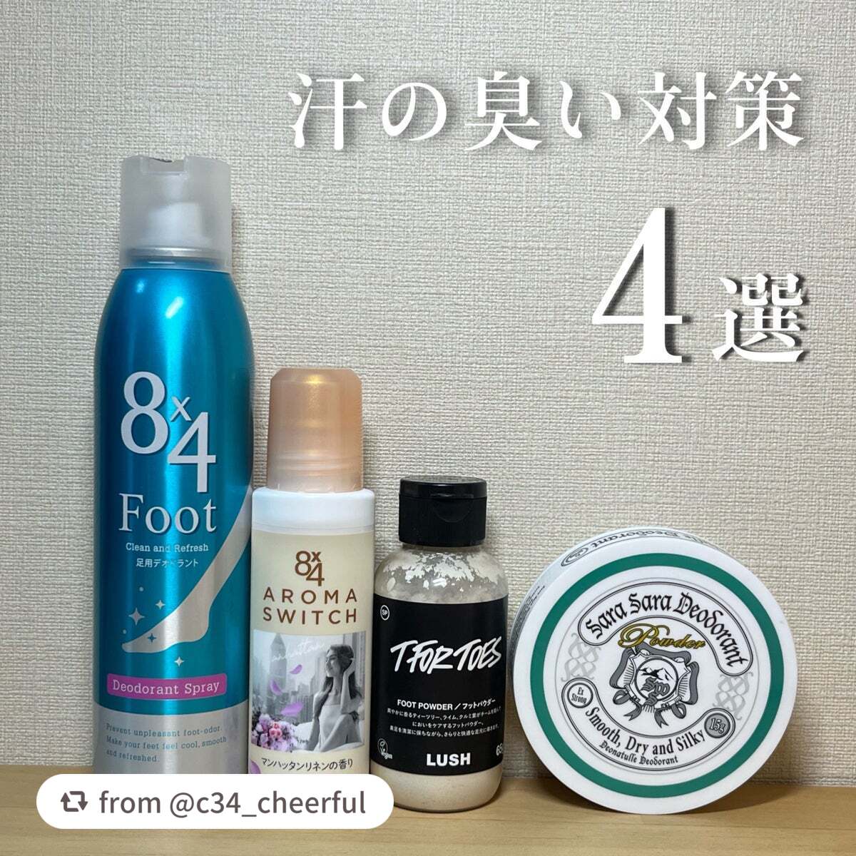 【c34_cheerfulさんから引用】

“【汗の臭い対策4選】

今回は汗の臭い対策にぴったりなデオドラントケア製品4選をご紹介します✨

今年はまだまだ暑い日が続き、日中は汗が気になりますよね。
さらに秋冬になってくると、臭いの原因に