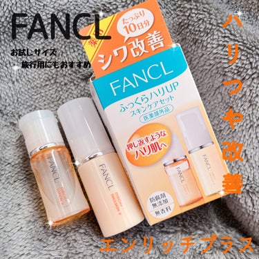 エンリッチプラス 化粧液Ⅱ しっとり ＜医薬部外品＞/ファンケル/化粧水を使ったクチコミ（1枚目）