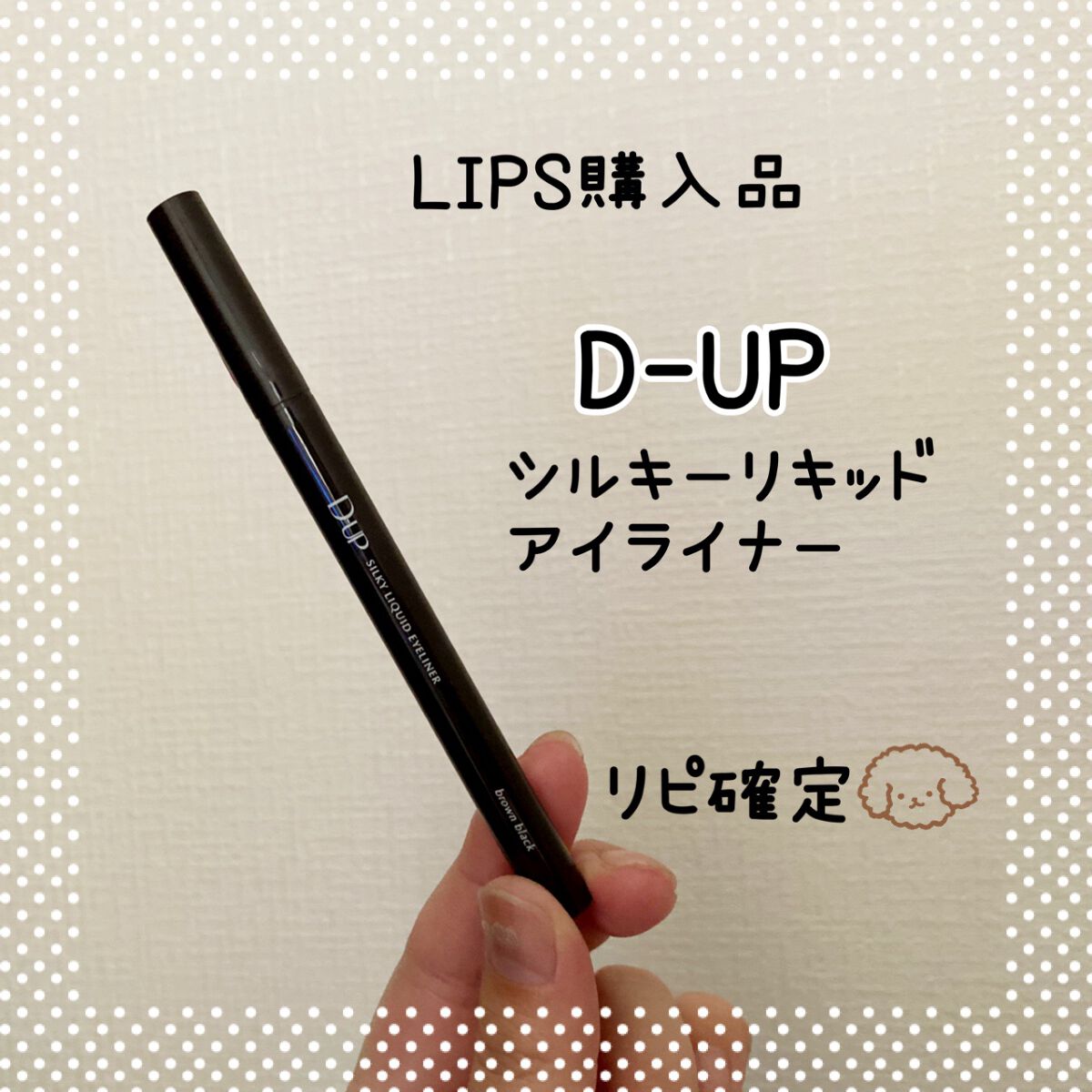 シルキーリキッドアイライナーWP/D-UP/リキッドアイライナーを使ったクチコミ(1枚目)