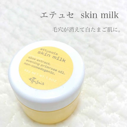 スキンミルク/ettusais/フェイスクリームを使ったクチコミ(1枚目)