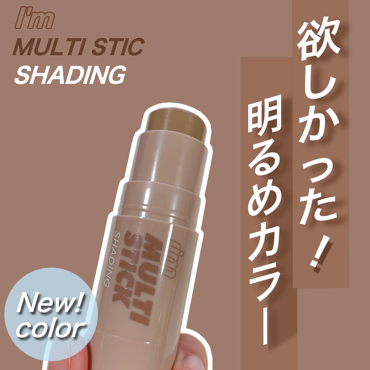 アイムマルチスティック シェーディング/i’m meme/シェーディングを使ったクチコミ（1枚目）