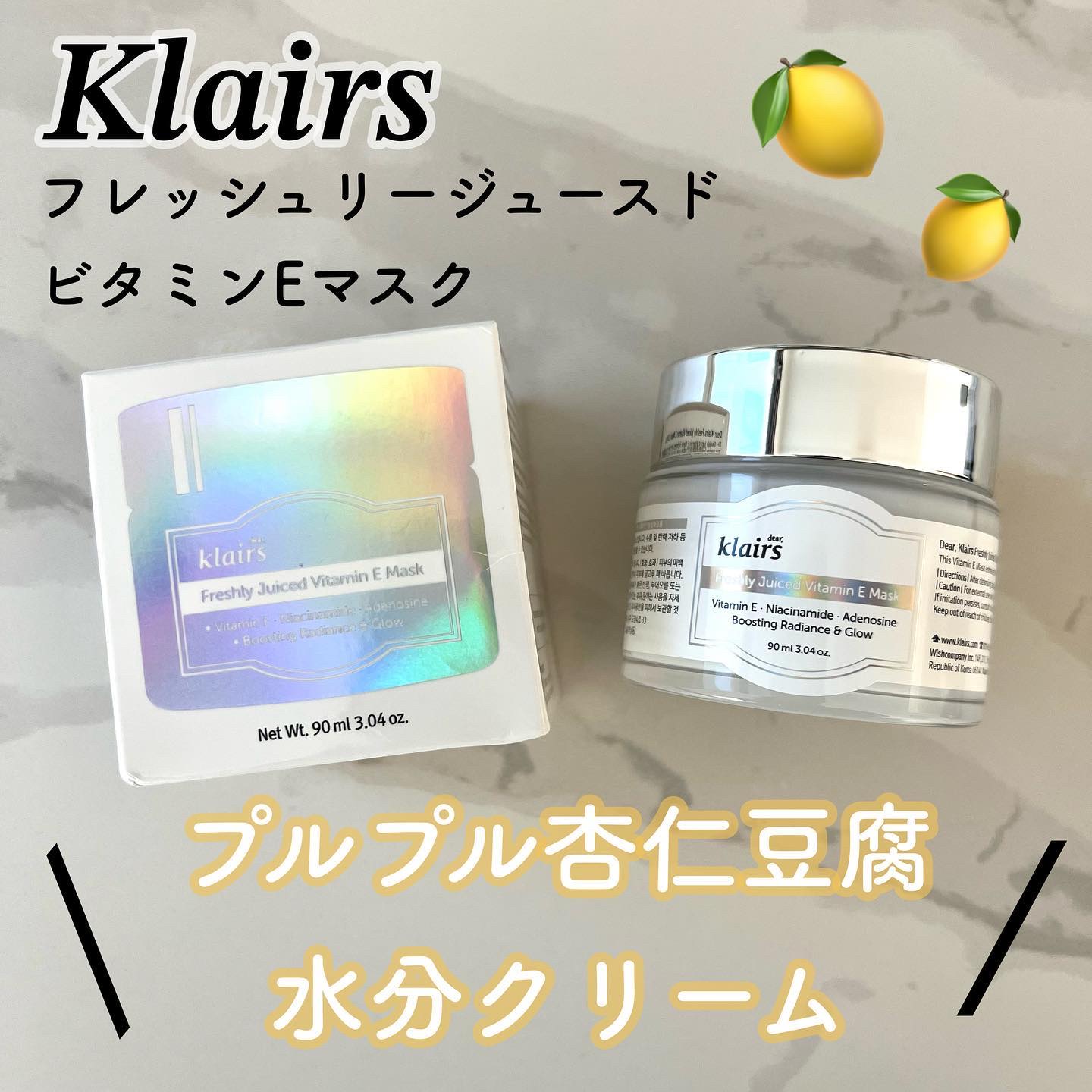フレッシュリージュースドビタミンEマスク(90g)/Klairs/フェイスクリームを使ったクチコミ（1枚目）