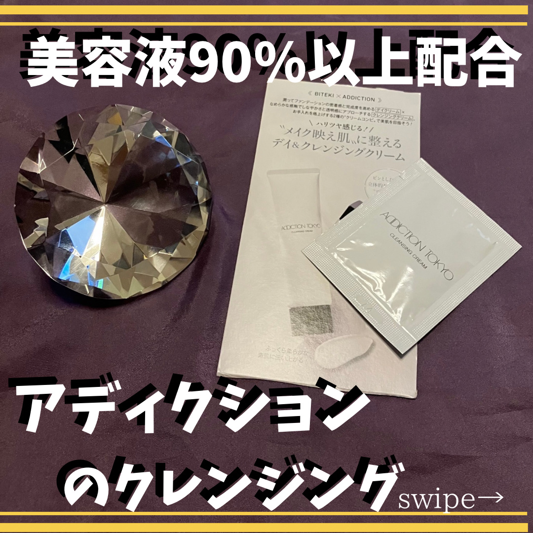 ADDICTION アディクション クレンジングクリームのクチコミ「メイクに馴染ませるとすぐにオイルみたいに変化します。美容液90%以上配合、リキッドオイルと水溶.....」（1枚目）