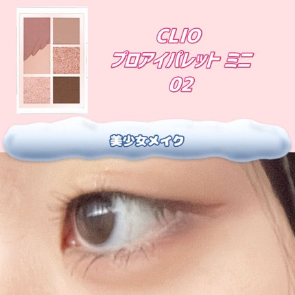 プロ アイパレット ミニ/CLIO/アイシャドウパレットを使ったクチコミ(1枚目)