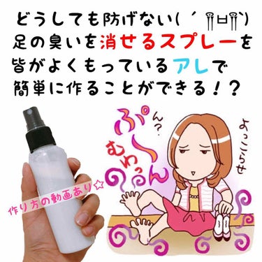 【足・脇の汗や臭いが気になる方！必見！！】


今回は、お家にあるもので簡単に作れる、
制汗&消臭スプレーの作り方をご紹介します\(◡̈)/♥︎

夏は、裸足×サンダル×汗で足の臭いが…😨
冬には、ブー