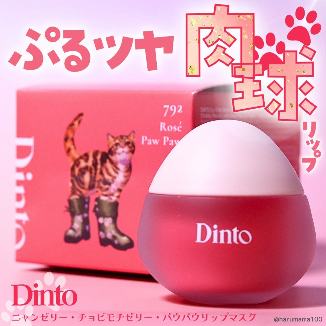 チャビもちゼリーパウパウリップマスク/Dinto/リップマスクを使ったクチコミ(1枚目)